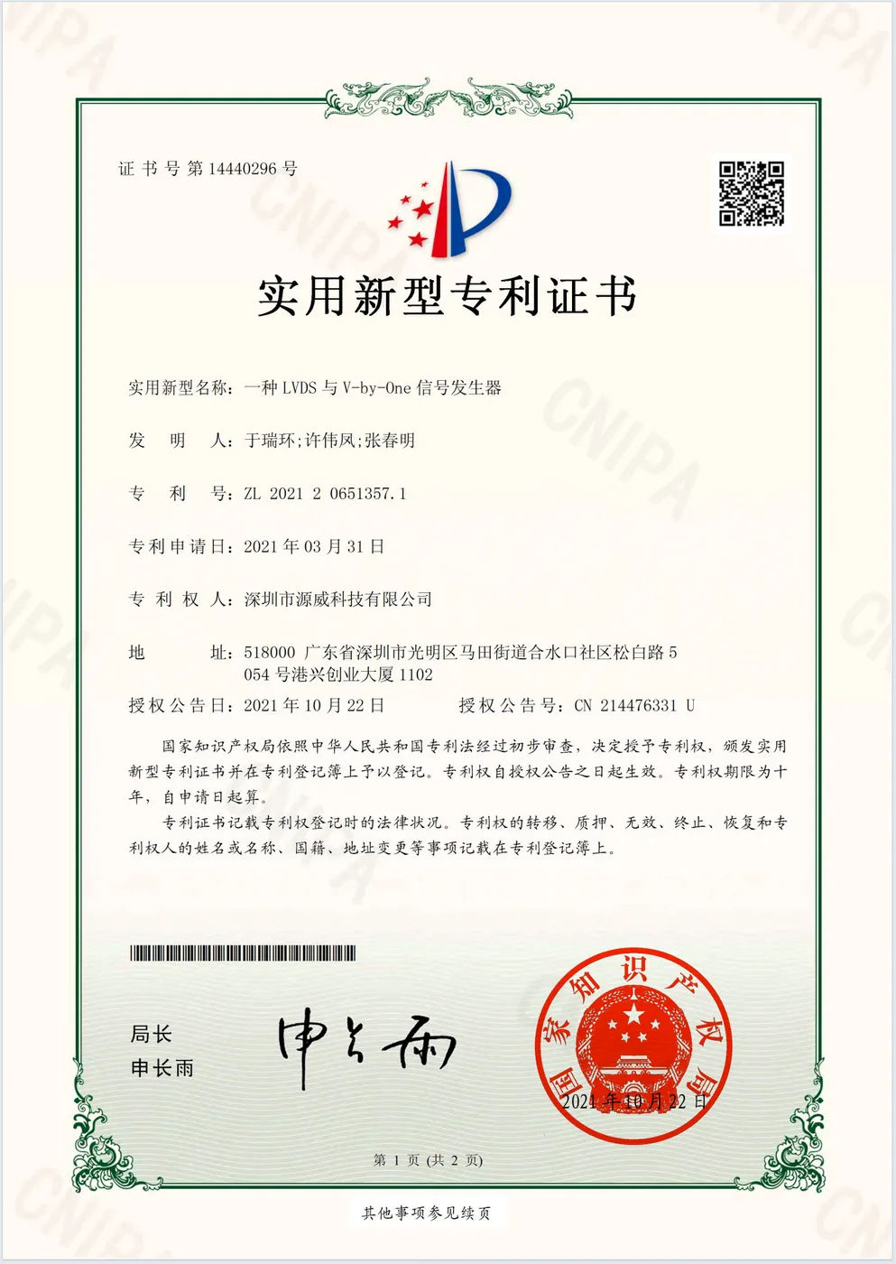 一种 LVDS 与 V-by-One 信号发生器 实用新型专利证书