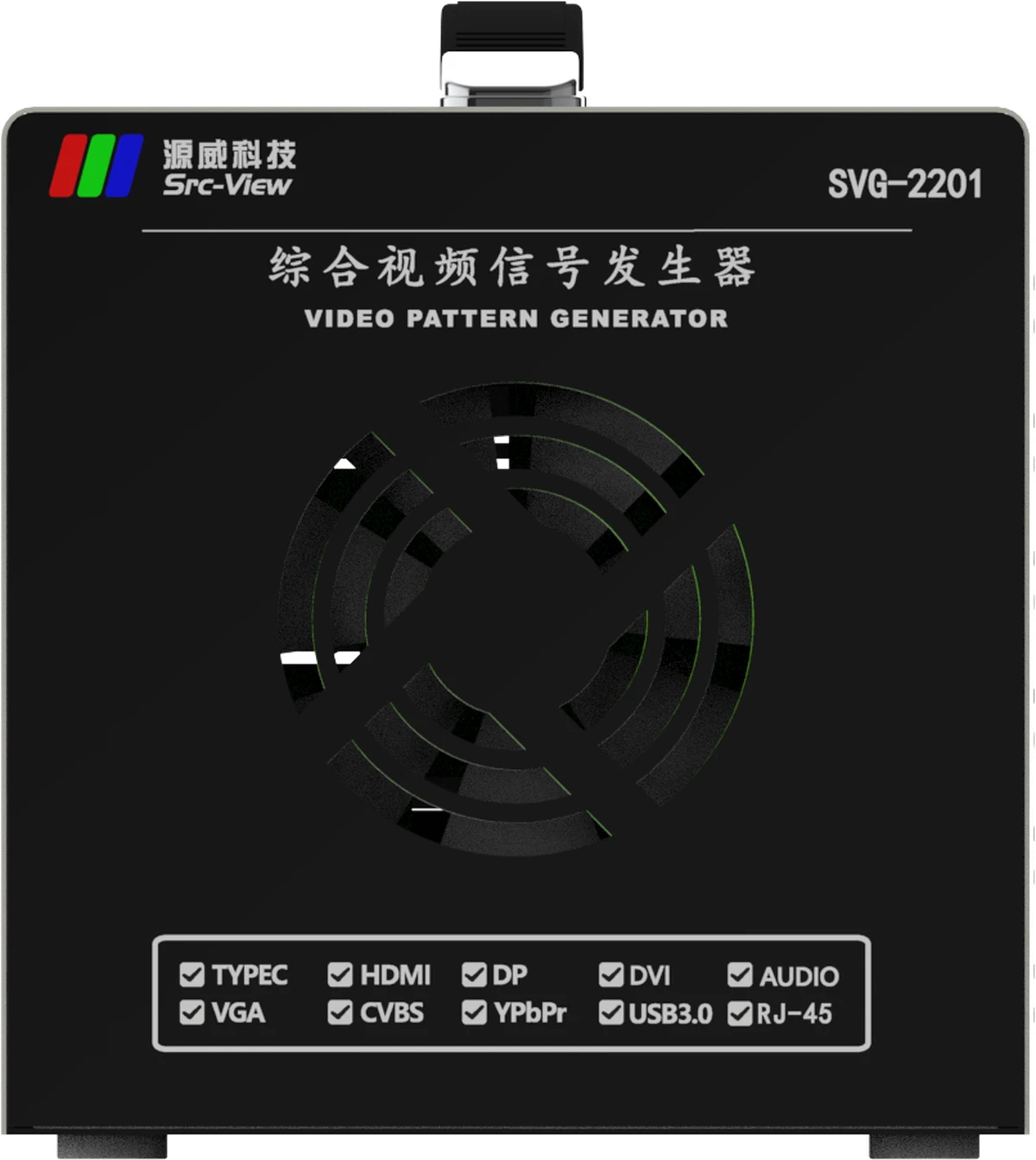 SVG-2201 主机正视图:源威 LOGO、型号、散热风扇、接口能力标识、便携手提